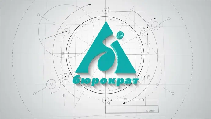 БЮРОКРАТ