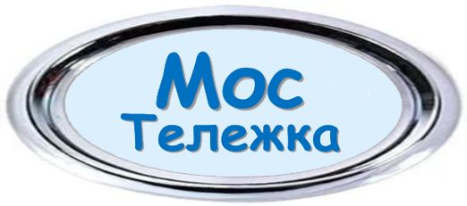 МОСТЕЛЕЖКА