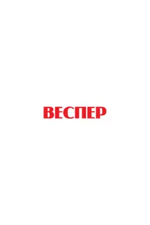 Веспер