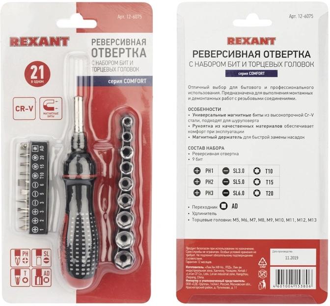 Набор отверток Rexant 12-6075 в компл.:21 предмет