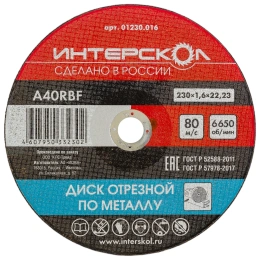 Диск отрезной по металлу 230х22.2х1.6 мм Интерскол 01230.016