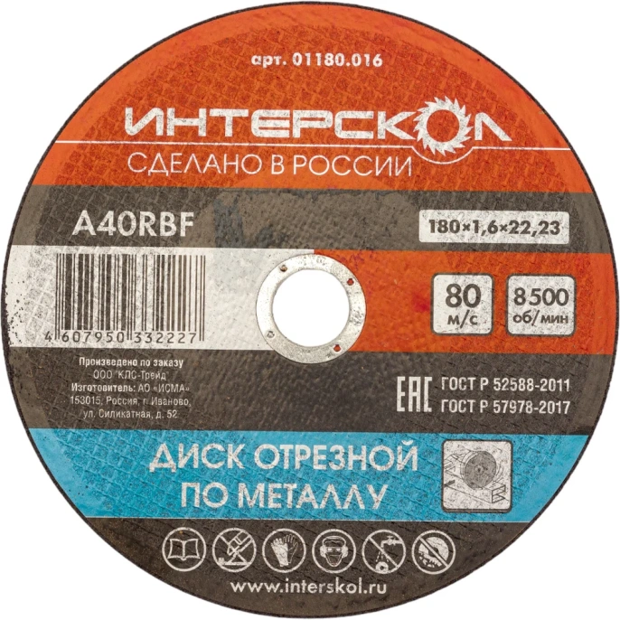 Диск отрезной по металлу 180х22.2х1.6 мм Интерскол 01180.016