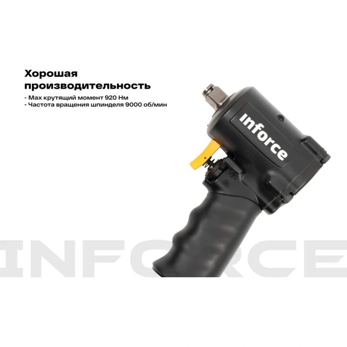 Ударный пневмогайковерт (920 Нм; 1/2") Inforce IIW-920