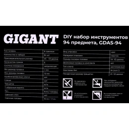 Набор инструментов Gigant DIY 94 предмета GDAS-94