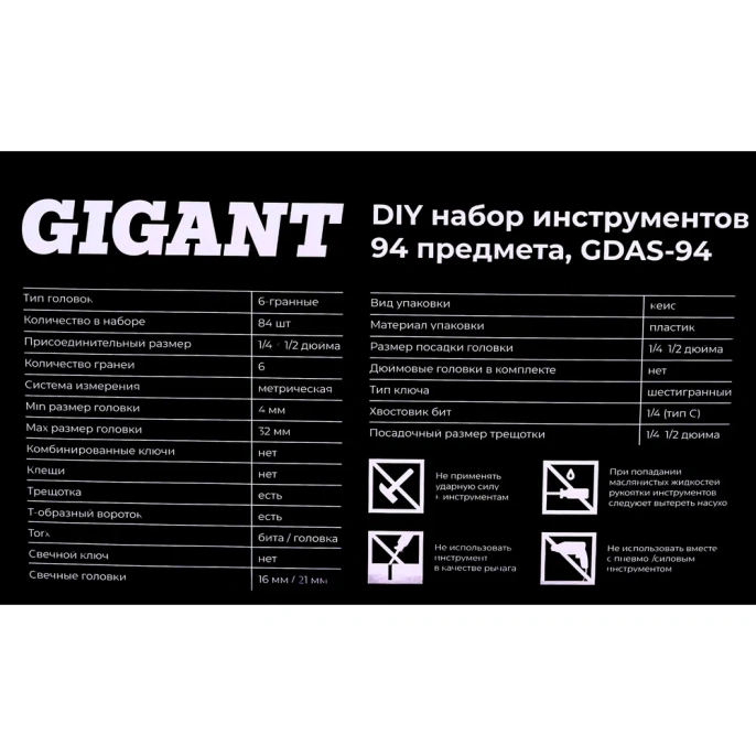 Набор инструментов Gigant DIY 94 предмета GDAS-94