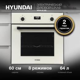 Духовой шкаф Электрический Hyundai 6009.25 BE бежевый