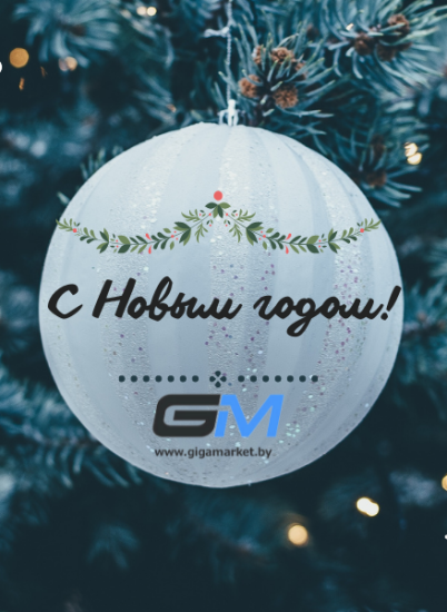 с Новым Годом!