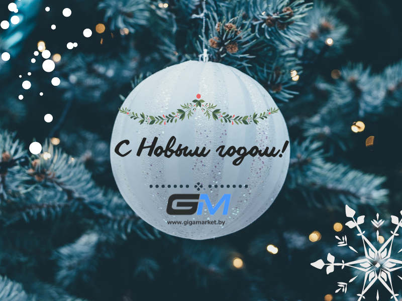 с Новым Годом!