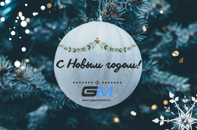 с Новым Годом!