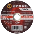 Круг отрезной по металлу ПРО 125x1x22 мм Вихрь 73/1/3/49