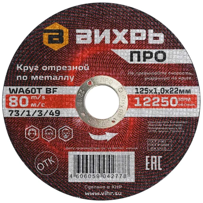 Круг отрезной по металлу ПРО 125x1x22 мм Вихрь 73/1/3/49