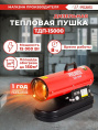 Дизельная тепловая пушка Ресанта ТДП-15000,  15кВт, красный [67/1/28]