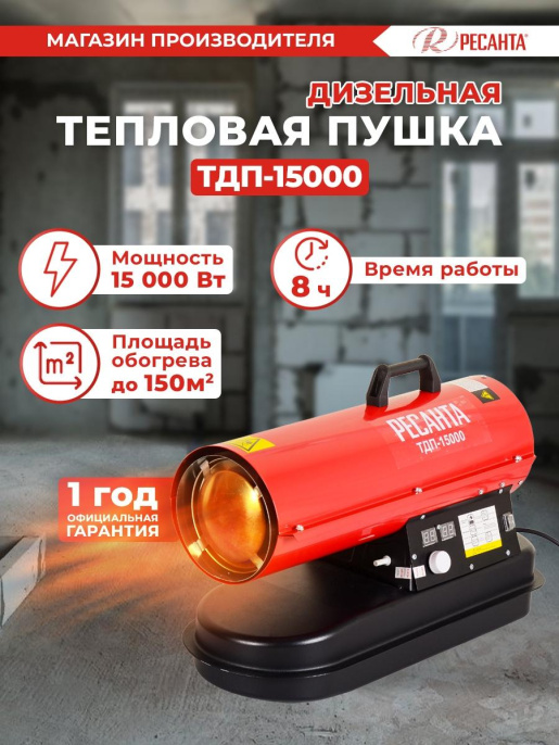 Дизельная тепловая пушка Ресанта ТДП-15000,  15кВт, красный [67/1/28]