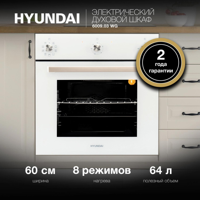 Духовой шкаф Электрический Hyundai 6009.03 WG белый стекло