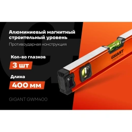 Алюминиевый магнитный строительный уровень Gigant 400 мм GWM400