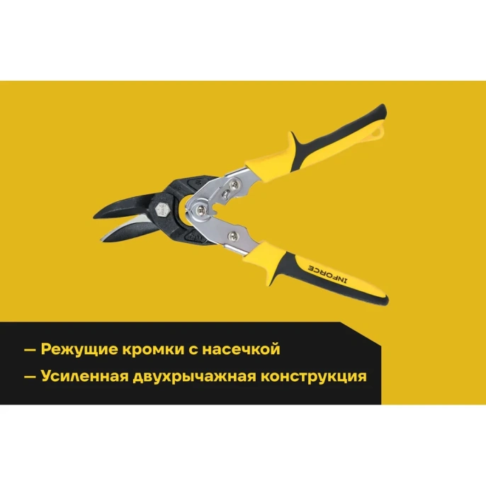 Ножницы по твердому металлу Inforce правые Cr-Mo 260 мм 06-18-54