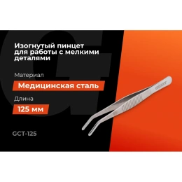 Изогнутый пинцет Gigant 125 мм GCT-125