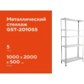 Металлический стеллаж Gigant 2000x1000x500 5 полок GST-201055