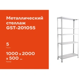 Металлический стеллаж Gigant 2000x1000x500 5 полок GST-201055