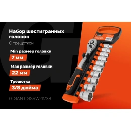 Набор шестигранных головок Gigant с трещоткой 3/8", 11 предметов GSRW-11/38