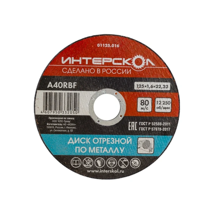 Диск отрезной по металлу 125х22.2х1.6 мм Интерскол 01125.016