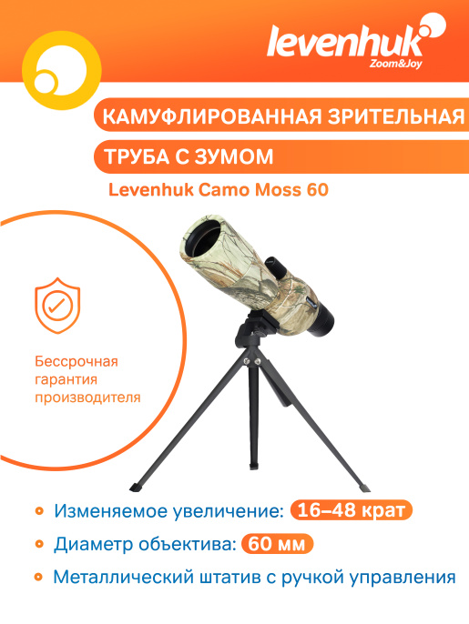 Зрительная труба Levenhuk Camo Moss 60