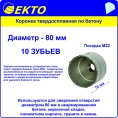 Коронка по бетону 80 мм; M22 EКТО DS-006-080-0100