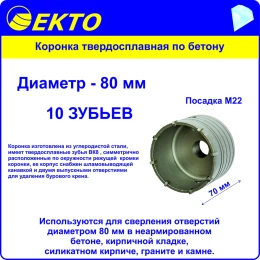 Коронка по бетону 80 мм; M22 EКТО DS-006-080-0100