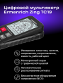 Мультиметр цифровой ERMENRICH Zing TC19, автоматический [82984]