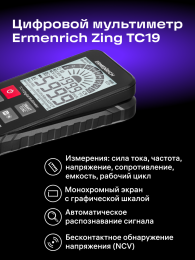 Мультиметр цифровой ERMENRICH Zing TC19, автоматический [82984]