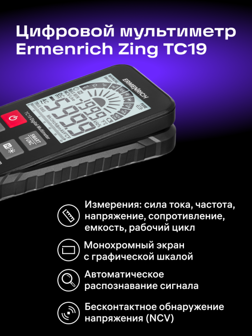 Мультиметр цифровой ERMENRICH Zing TC19, автоматический [82984]
