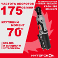 Гайковерт Интерскол ГА-70/12ВЭ аккум. патрон:квад.3/8" 855.0.0.70