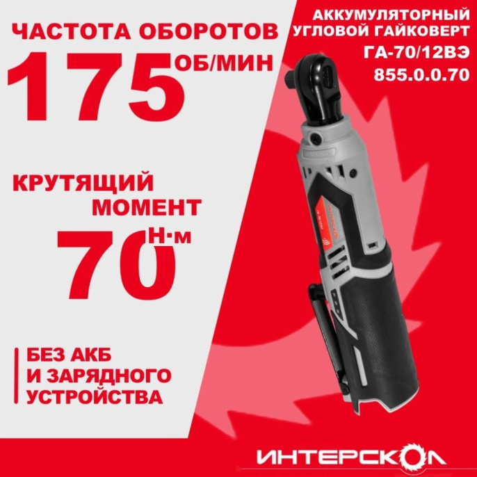 Гайковерт Интерскол ГА-70/12ВЭ аккум. патрон:квад.3/8" 855.0.0.70