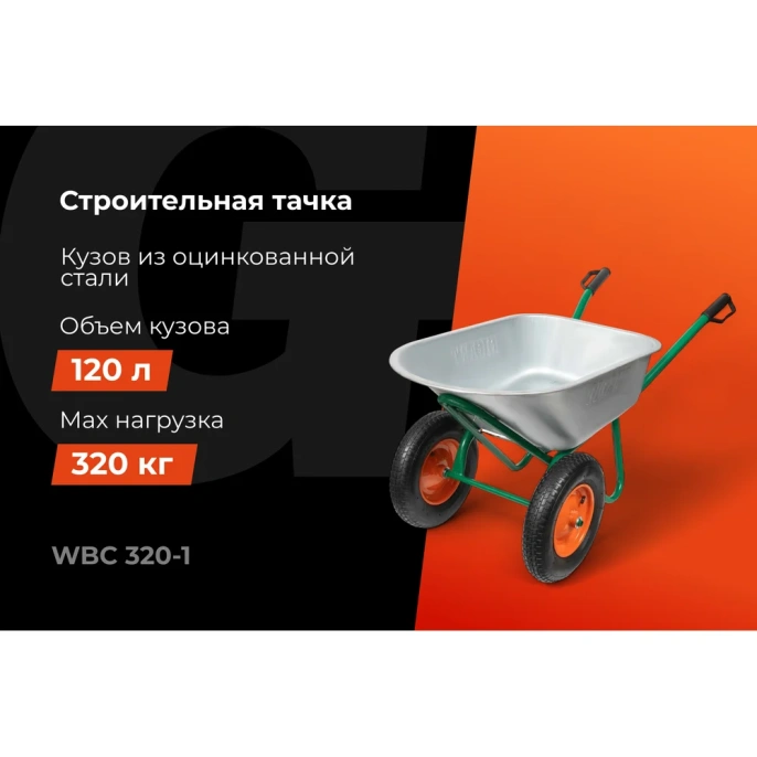 Строительная тачка 120 л, 320кг, пневматические колеса, Gigant WBC 320-1