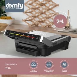 Электрогриль DOMFY Metal, DSM-EG703 серебристый