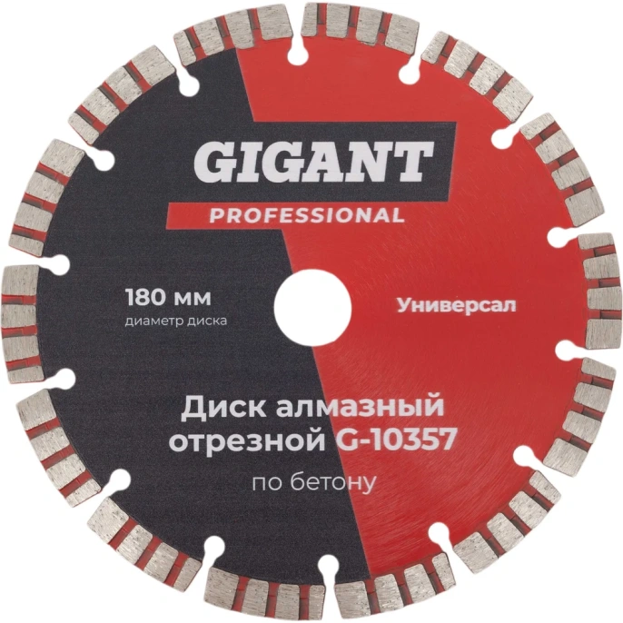 Диск алмазный отрезной диск по бетону 180 мм Gigant G-10357