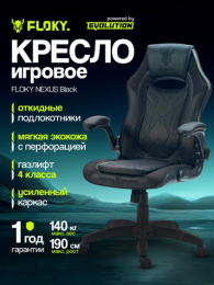 Кресло геймерское FLOKY NEXUS Black