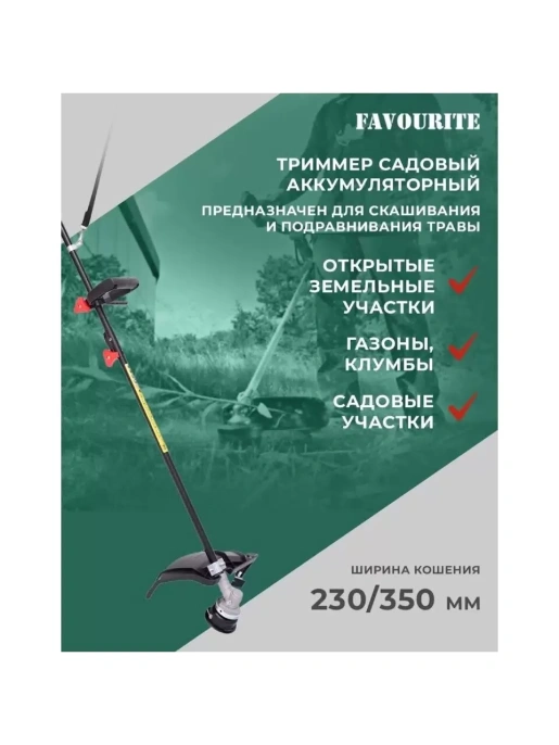 Триммер аккумуляторный FAVOURITE OBS 21 GT2B 21В+21В 152212194