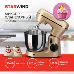 Миксер планетарный StarWind SPM6163, 1300Вт, золотистый