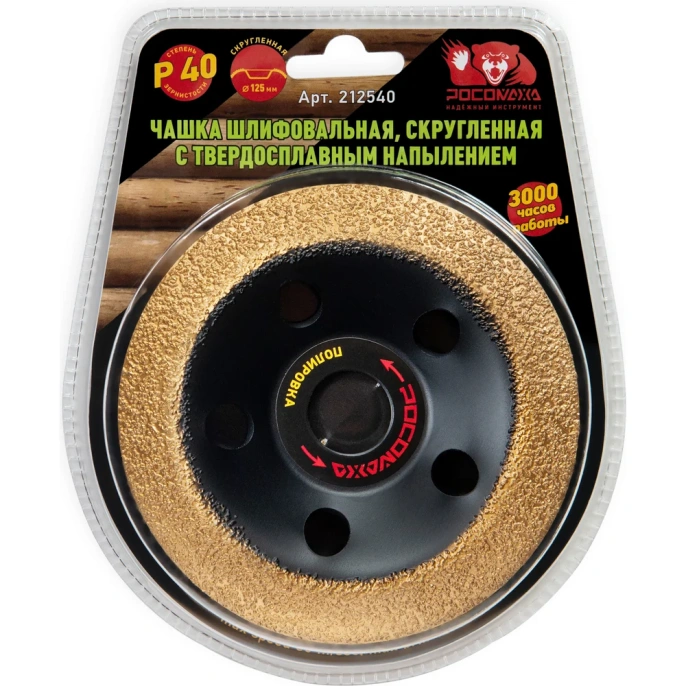 Чашка шлифовальная скругленная с твердосплавным напылением (125 мм; зерно 40) РОСОМАХА 212540