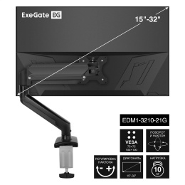 Кронштейн для монитора 13"-32" настольный ExeGate EDM1-3210-21G EX297361RUS (алюминий, газовая пружина, VESA 75x75, 100x100, макс.нагрузка 10 кг, наклон -45°/+90°, поворот -90°/+90°, вращение 360°, 2 способа крепления: сквозное и струбцина, цвет черный)