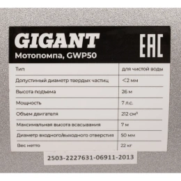 Мотопомпа для чистой воды Gigant 7лс GWP50