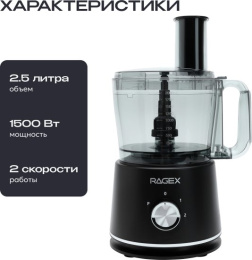 Кухонный комбайн 9 в 1 RAGEX R121, 2.5л, 1500Вт, цвет: 201 (темно-серый)