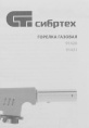 Газовая горелка СИБРТЕХ 91420,  газовый