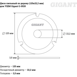Диск пильный по дереву (125х22.2х3.5 мм) для УШМ Gigant G-0520