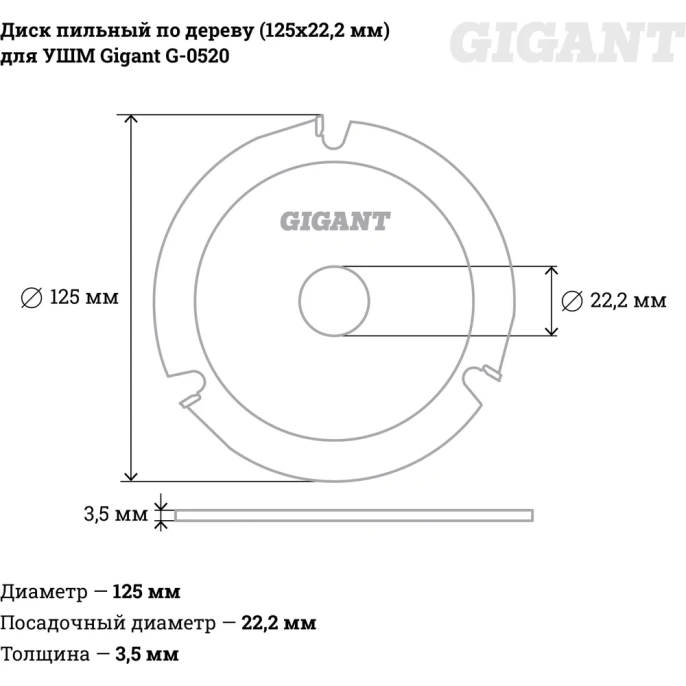 Диск пильный по дереву (125х22.2х3.5 мм) для УШМ Gigant G-0520