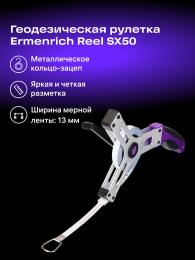 Рулетка геодезическая Ermenrich Reel SX50