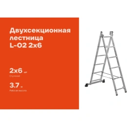 Двухсекционная лестница 6 ступеней Gigant L-02 2х6