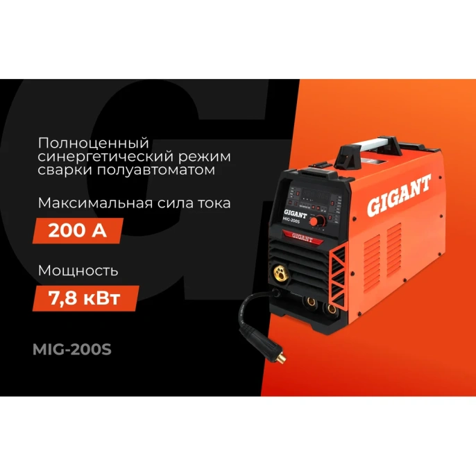 Сварочный полуавтомат - инвертор Gigant (200 А; EURO; синергия; ПВ 40%) MIG-200S
