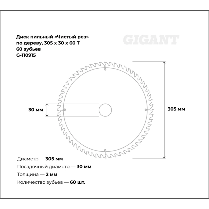 Пильный диск Чистый рез по дереву 305x30 мм, 60 зубьев Gigant G-110915